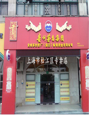 贵州茅台贡酒专卖店6