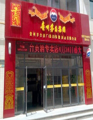 贵州茅台贡酒专卖店9