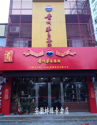 贵州茅台贡酒