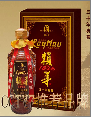 赖茅五十年典藏