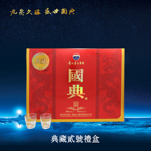 国典酒典藏贰号礼盒