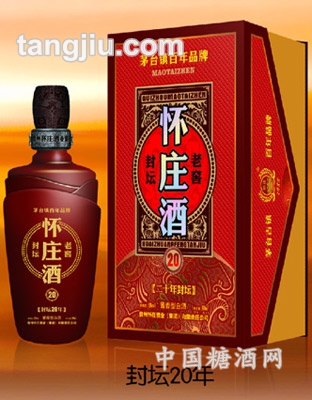 怀庄酒封坛20年