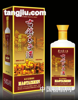古镇王子酒
