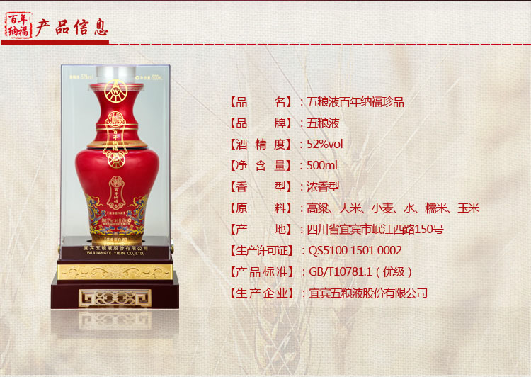 五粮液百年纳福