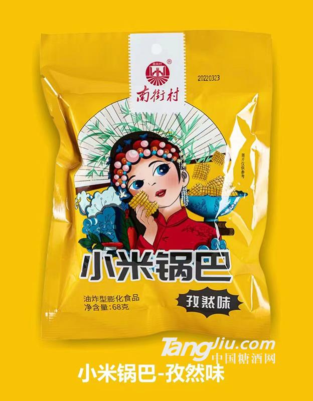 小米锅巴-孜然味