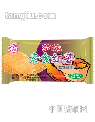 梦缘素食红薯韧性饼干