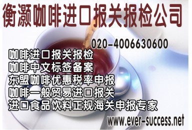 咖啡进口代理/咖啡进口报关/咖啡进口报检
