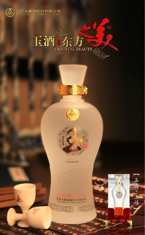 五粮液玉禧酒