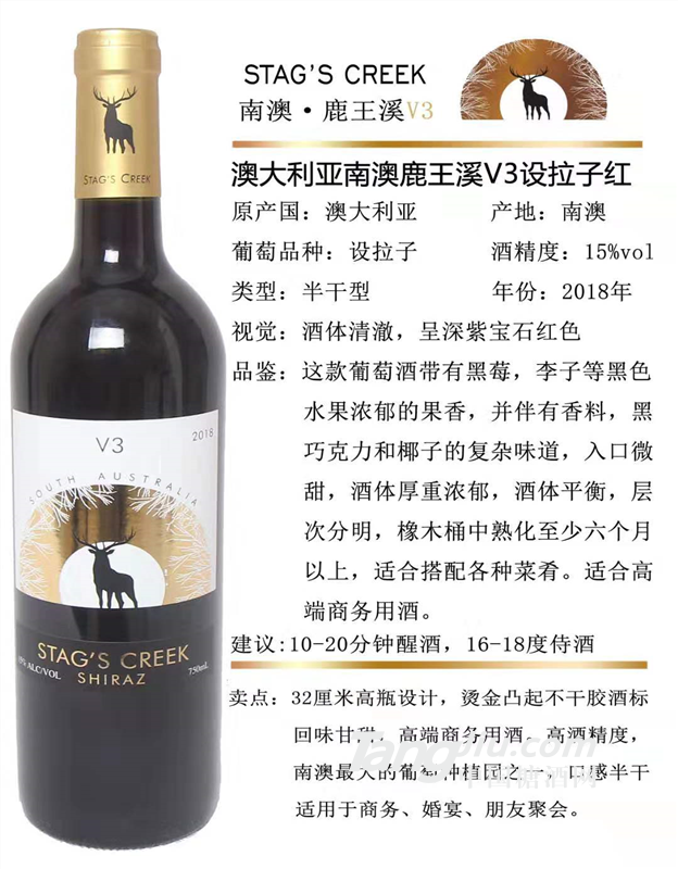 南澳鹿王溪V3设拉子红葡萄酒
