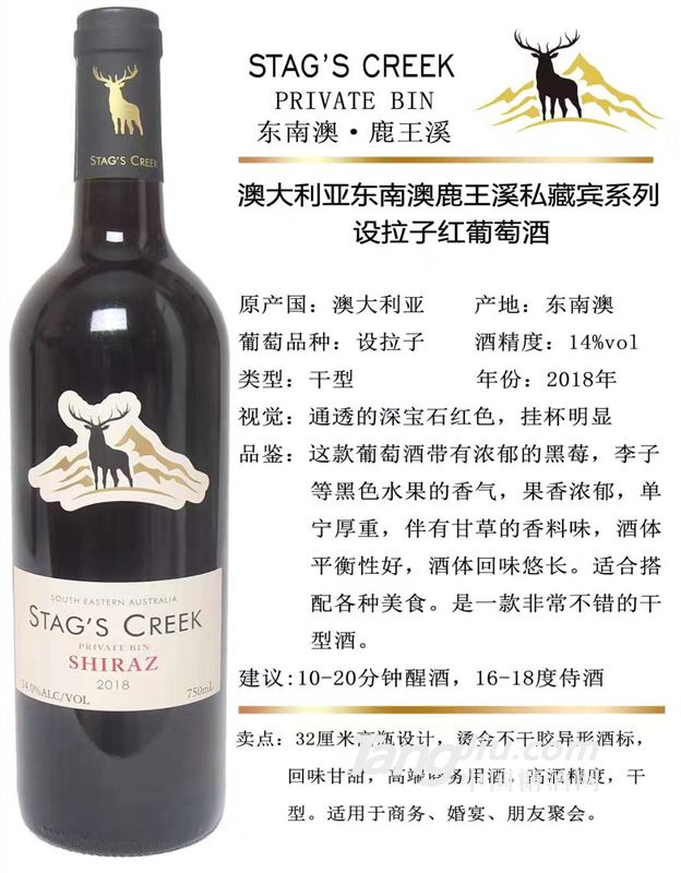 澳大利亚东南澳鹿王溪私藏宾系列设拉子干红葡萄酒