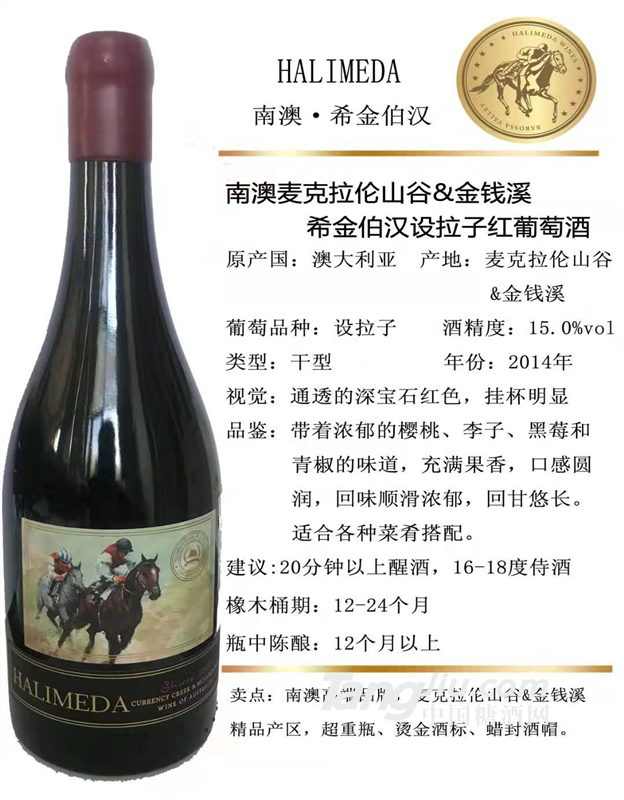 南澳麦克拉伦&金钱溪希金伯汉设拉子红葡萄酒