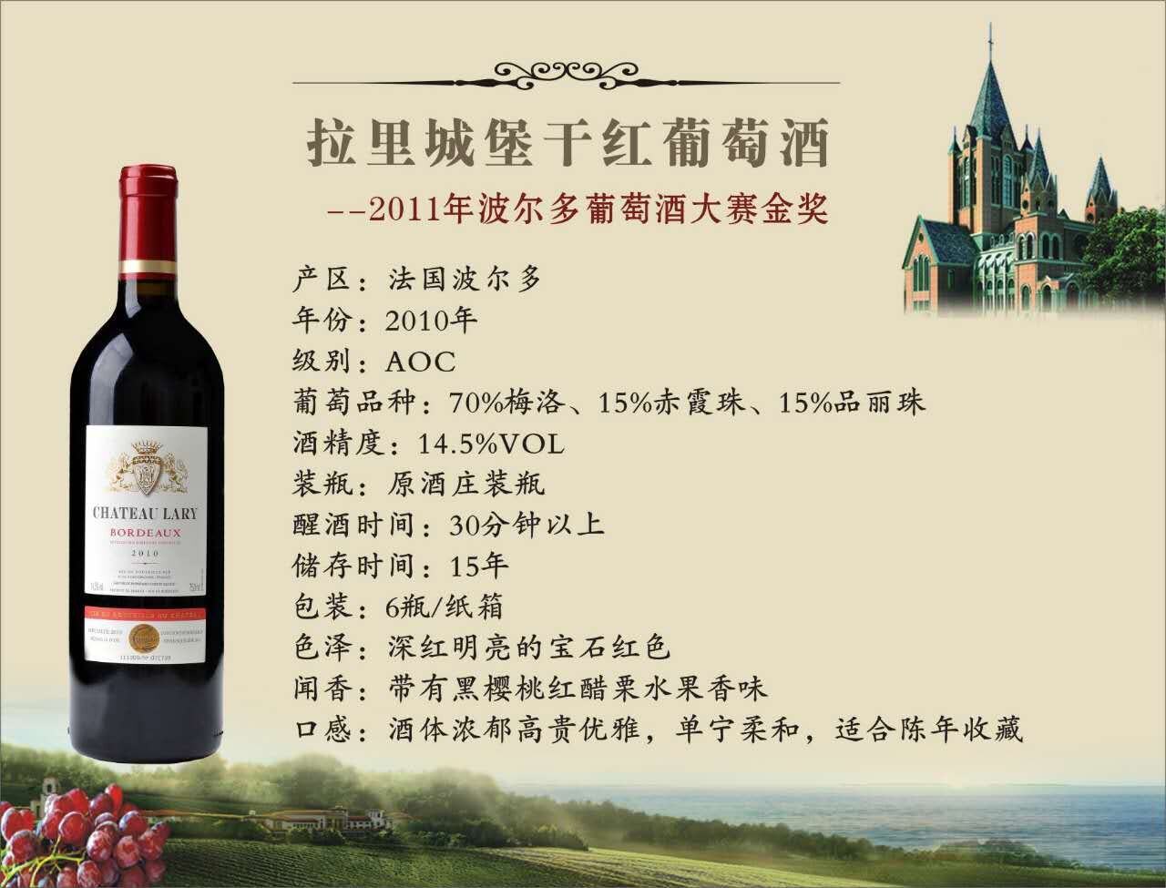 拉里城堡干红葡萄酒