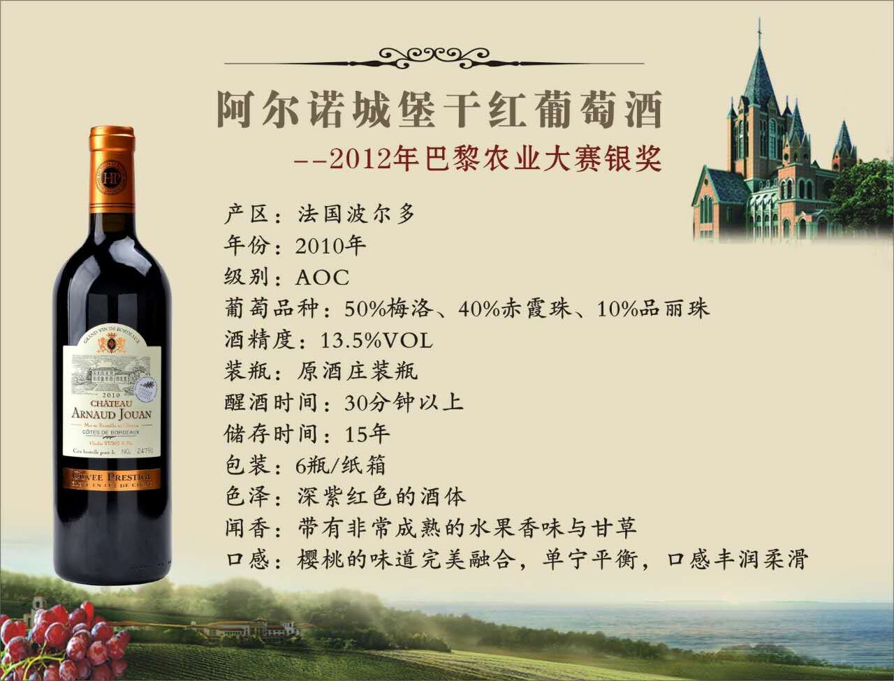 阿尔诺城堡干红葡萄酒