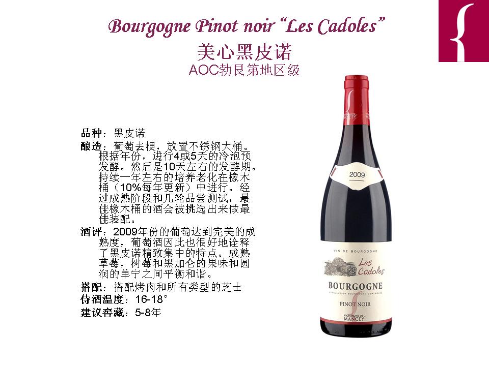 勃艮第黑皮诺“卡杜酒窖”	