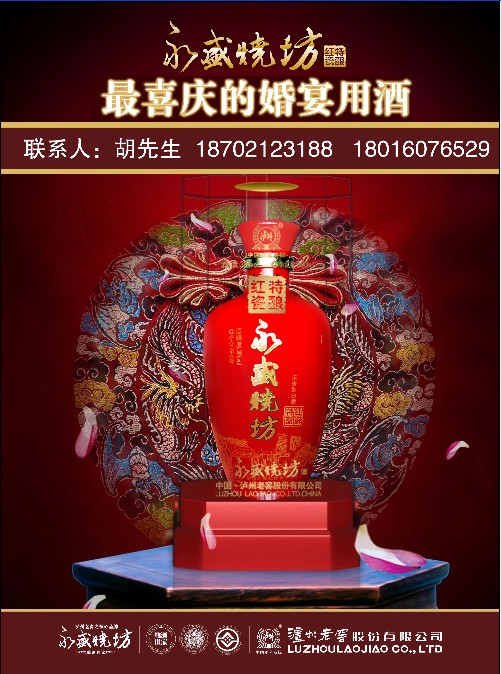 泸州老窖-永盛烧坊-红瓷特酿