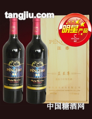 蓬泰蓝酒庄干红葡萄酒