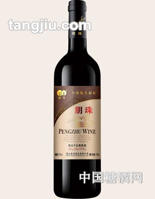 朋珠精品干红葡萄酒