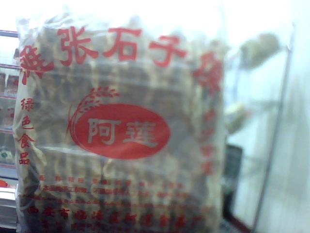 啊莲手工石子馍