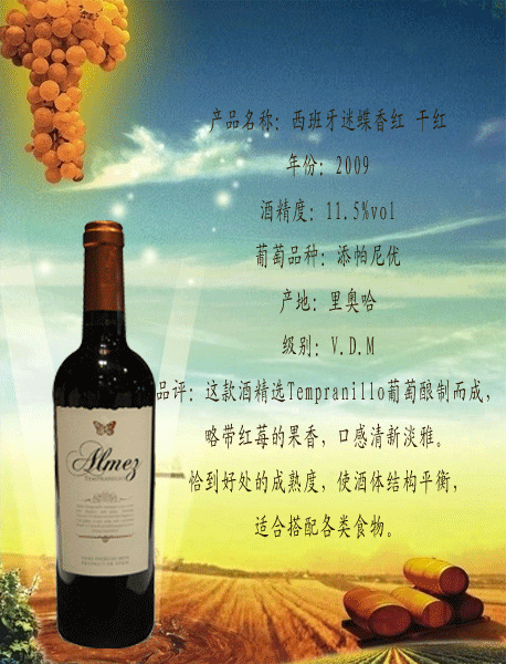 西班牙进口葡萄酒迷蝶香