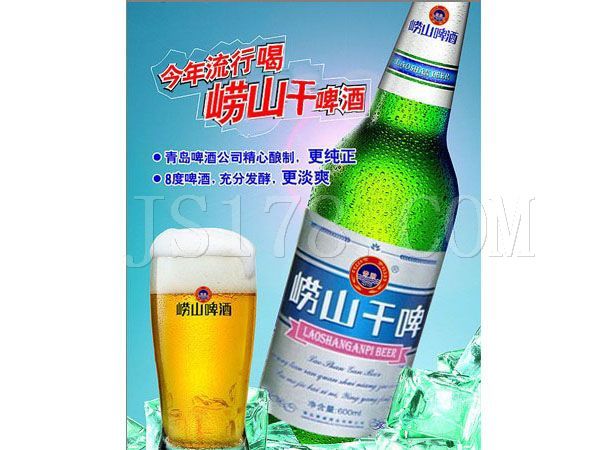 崂山干啤酒
