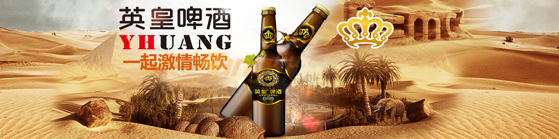 山东英皇啤酒有限公司.png