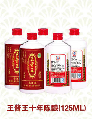 王酱王十年陈酿（125ml）