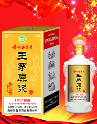 王茅原浆1915