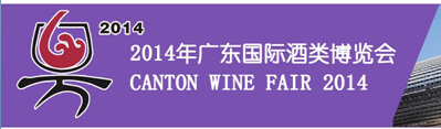 2014年广东国际酒类博览会