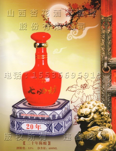 供应批发零售20年陈酿七必坊53度 透明包装