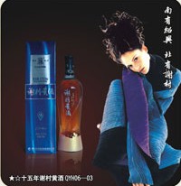 供应十五年谢村黄酒