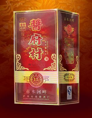 15年酱府村
