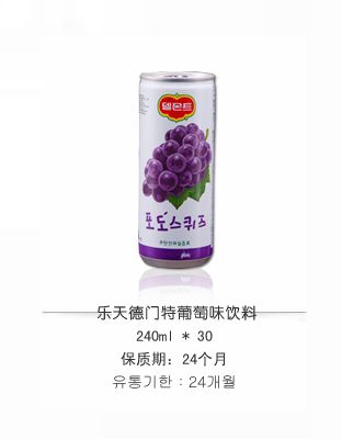 乐天德门特葡萄味饮料