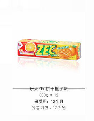 乐天ZEC橙子味饼干