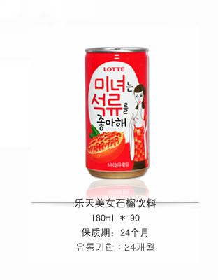 乐天美女石榴饮料