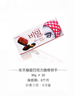 乐天秘密巧克力曲奇饼
