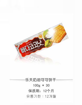 乐天奶油可可饼干