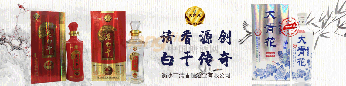 衡水市清香源酒业有限公司..png
