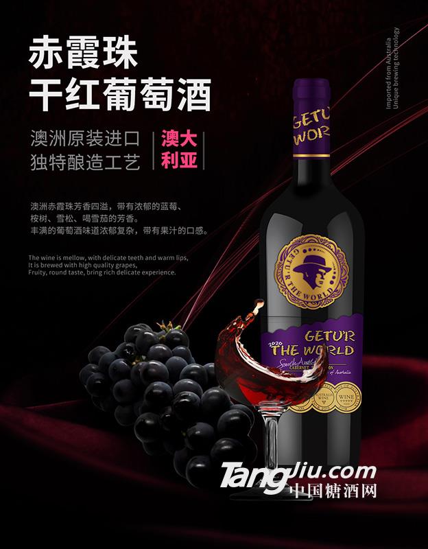 歌图环球·赤霞珠干红葡萄酒
