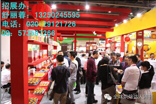 2015年广州烘焙食品展览会