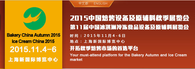 上海第十九届秋季焙烤展