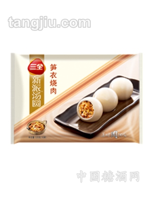 320克三全新派汤圆笋衣烧肉