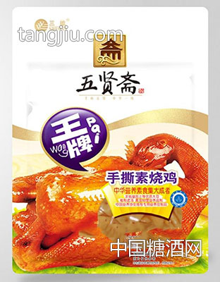 五贤烧鸡素肉