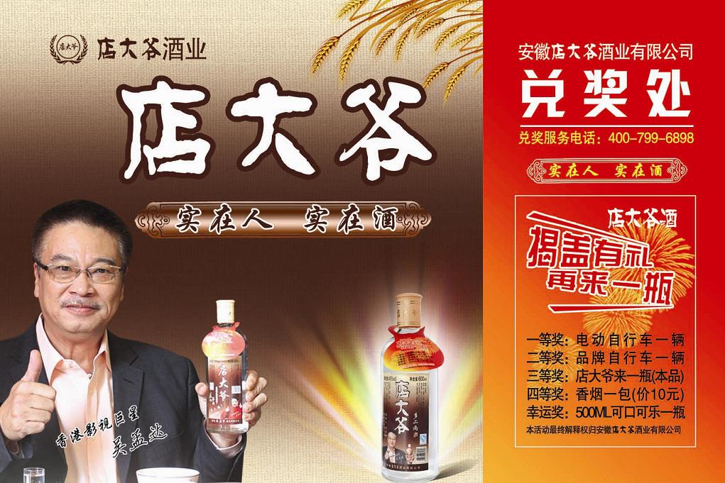 店大爷系列酒