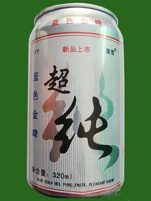 超纯