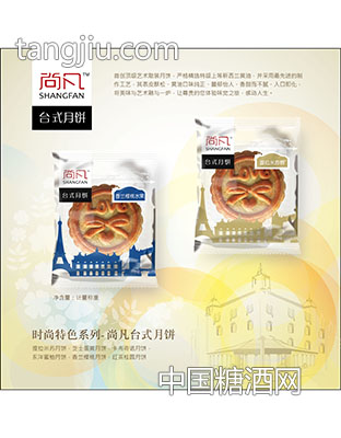 台式月饼-尚凡国际(香港)集团有限公司