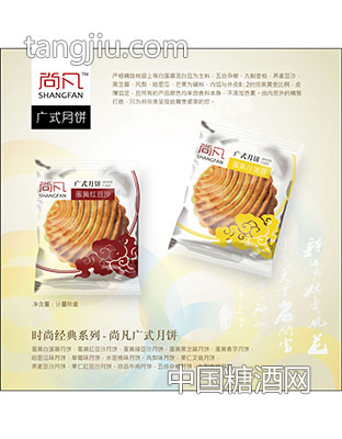 广式月饼-尚凡国际(香港)集团有限公司