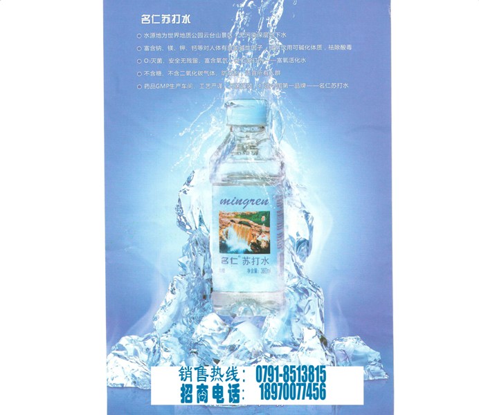 名仁苏打水