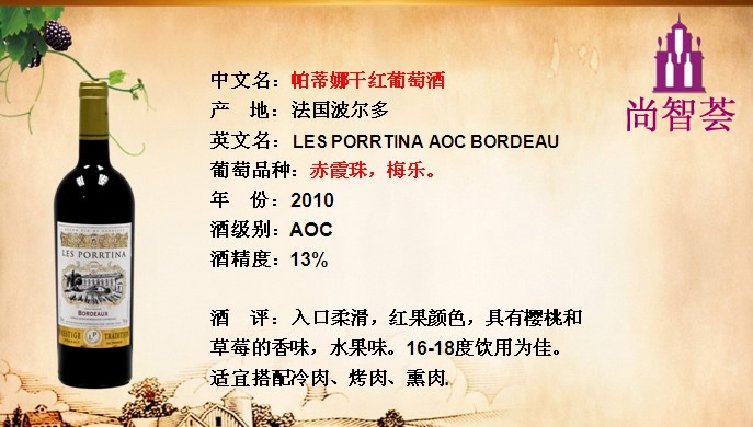 帕蒂娜干红葡萄酒   LES PORRTINA AOC BORDEAUX 2010 