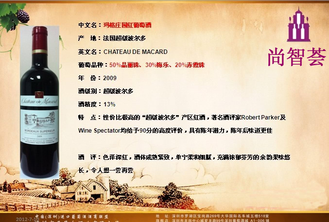玛格庄园红葡萄酒  CHATEAU DE MACARD  2009 幸福红酒