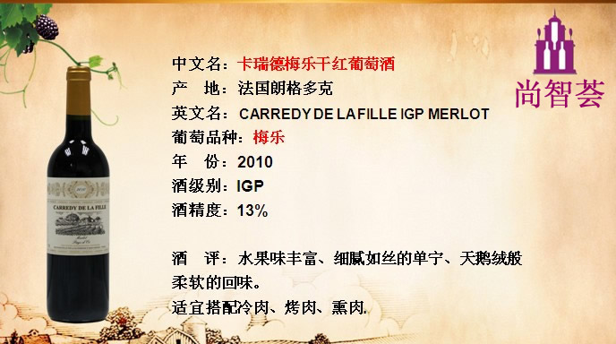 卡瑞德美乐干红葡萄酒   CARREDY DE LAFILLE IGP MERL